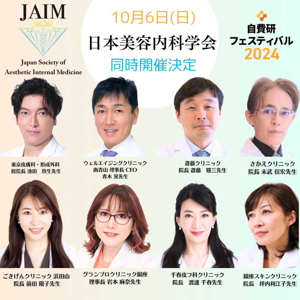 日本美容内科学会×自費研フェスティバル2024